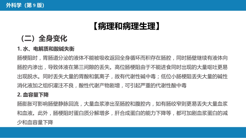 小肠疾病 第四节 肠梗阻_第14页