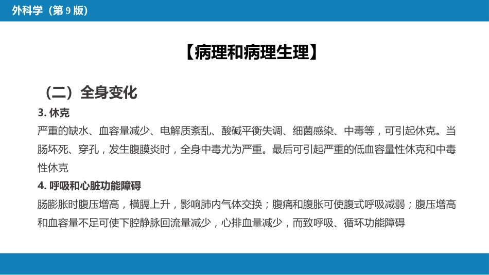 小肠疾病 第四节 肠梗阻_第15页