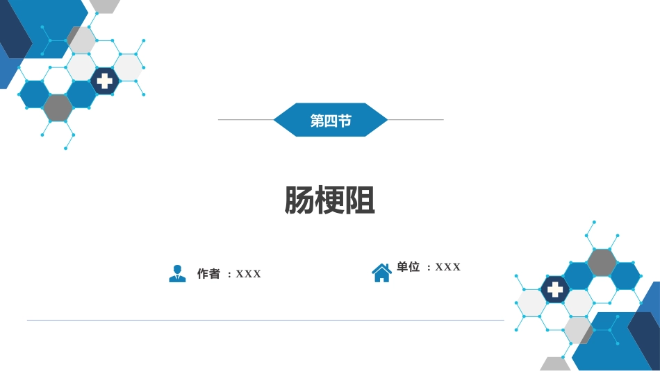 小肠疾病 第四节 肠梗阻_第2页