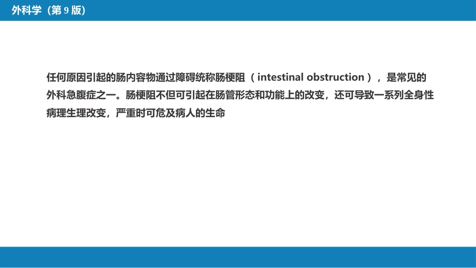 小肠疾病 第四节 肠梗阻_第4页