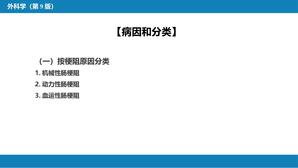 小肠疾病 第四节 肠梗阻_第5页