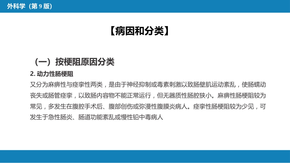 小肠疾病 第四节 肠梗阻_第7页