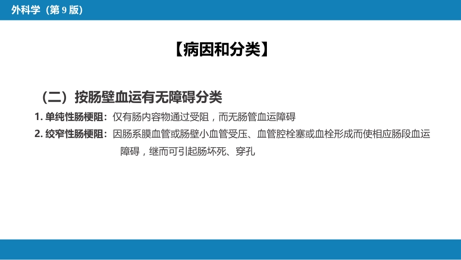 小肠疾病 第四节 肠梗阻_第9页