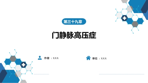门静脉高压症