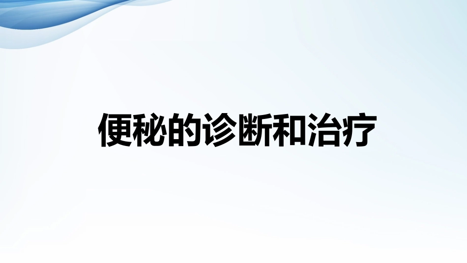 便秘的诊断和治疗_第1页