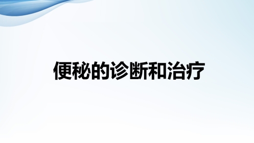 便秘的诊断和治疗