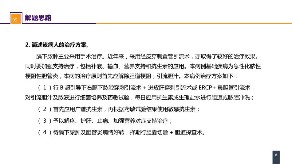 急性化脓性腹膜炎 案例分析-膈下脓肿_第8页