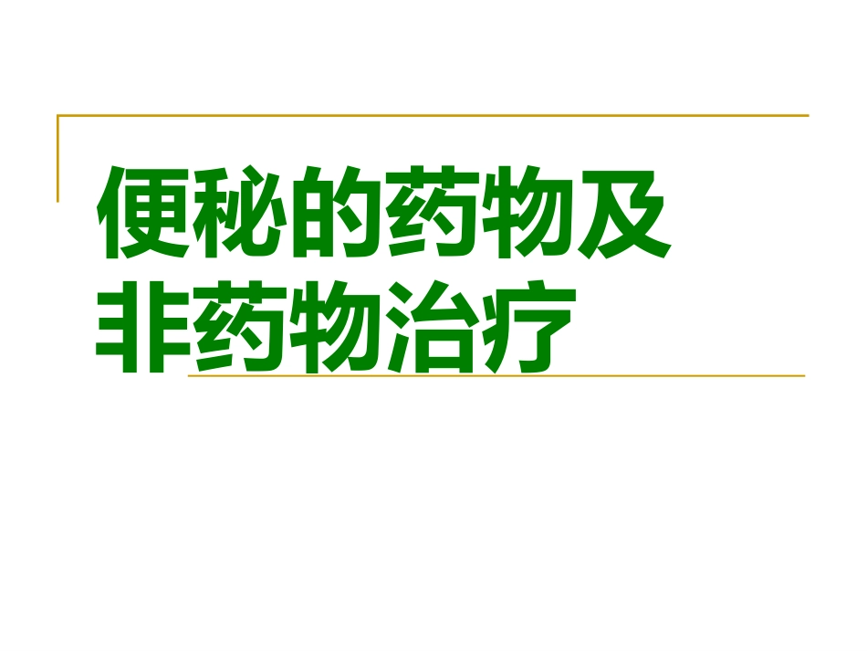 便秘的治疗进展_第1页