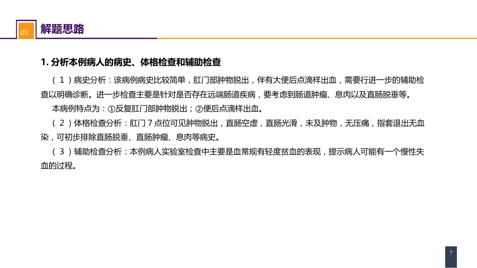 结、直肠与肛管疾病 案例分析-痔_第7页