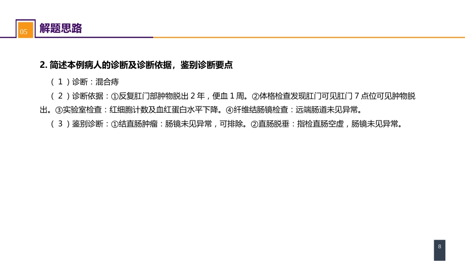 结、直肠与肛管疾病 案例分析-痔_第8页