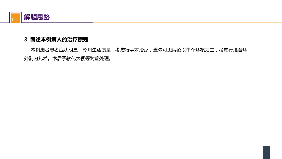结、直肠与肛管疾病 案例分析-痔_第9页