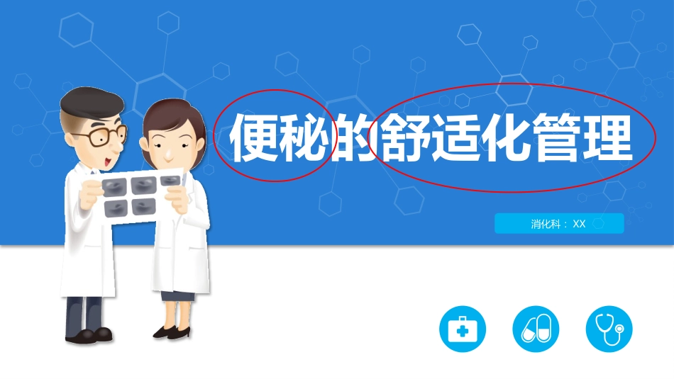 便秘的舒适化管理_第1页