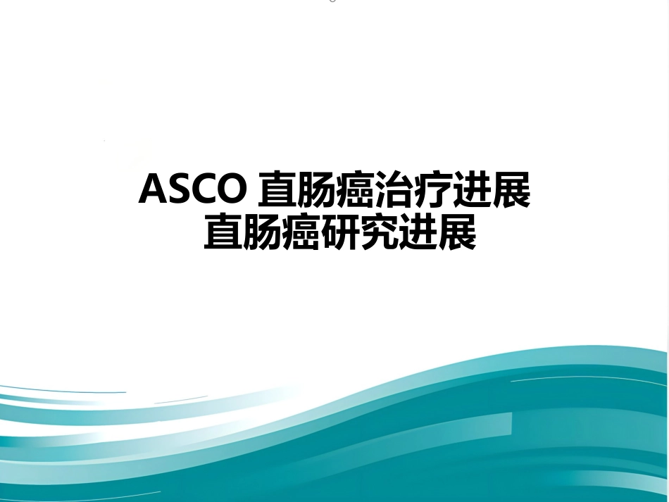 ASCO直肠癌治疗进展_第1页
