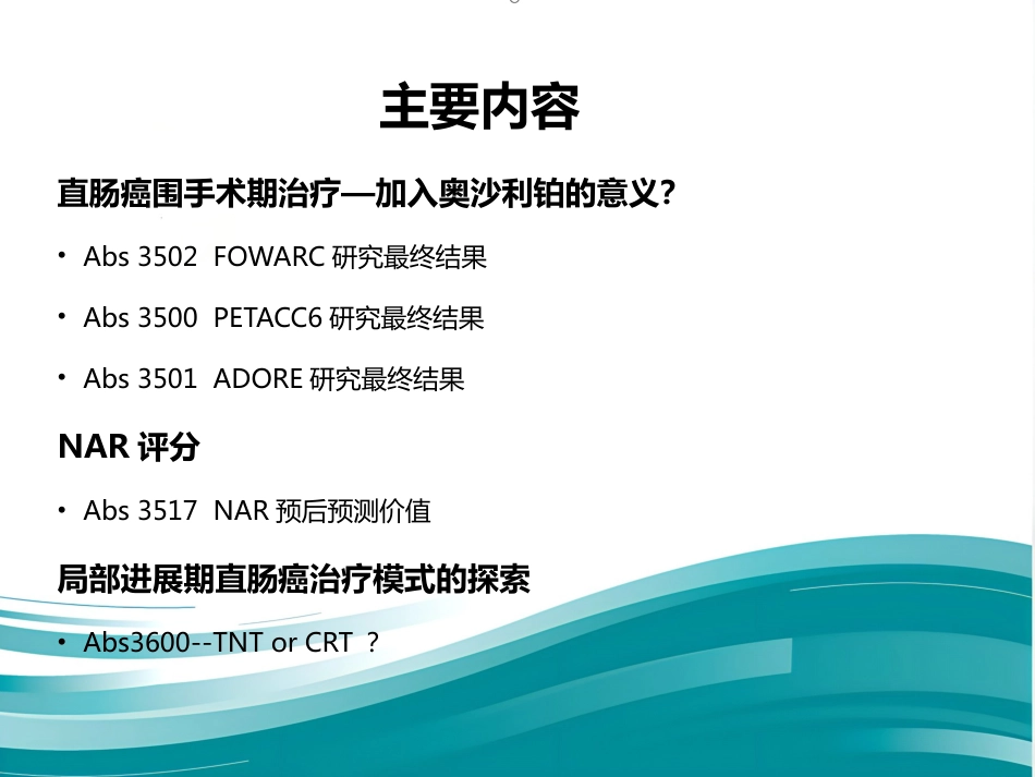 ASCO直肠癌治疗进展_第2页