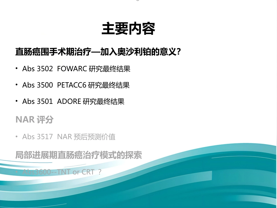 ASCO直肠癌治疗进展_第3页