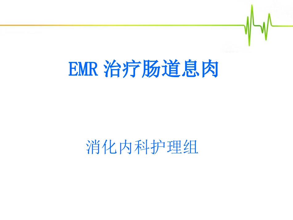 emr治疗肠道息肉_第1页