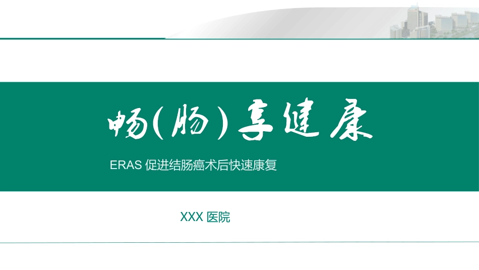 ERAS促进结肠癌术后快速康复_第1页