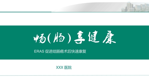 ERAS促进结肠癌术后快速康复