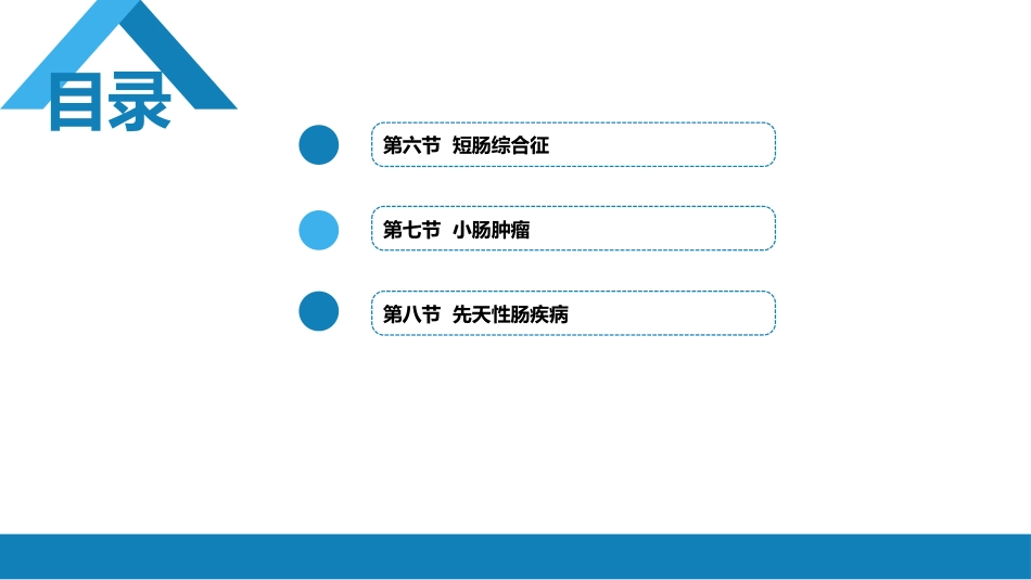 小肠疾病 第一、二、三节_第3页
