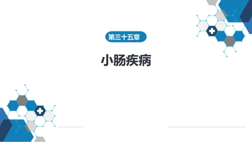 小肠疾病 第一、二、三节