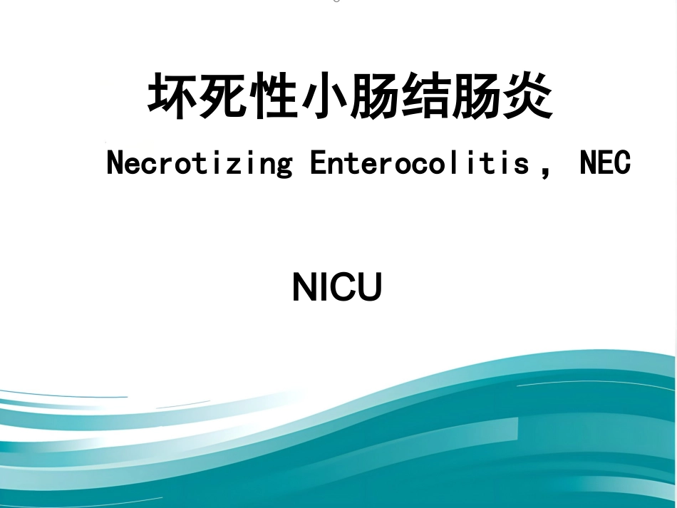 NEC(新生儿坏死性小肠结肠炎)_第1页