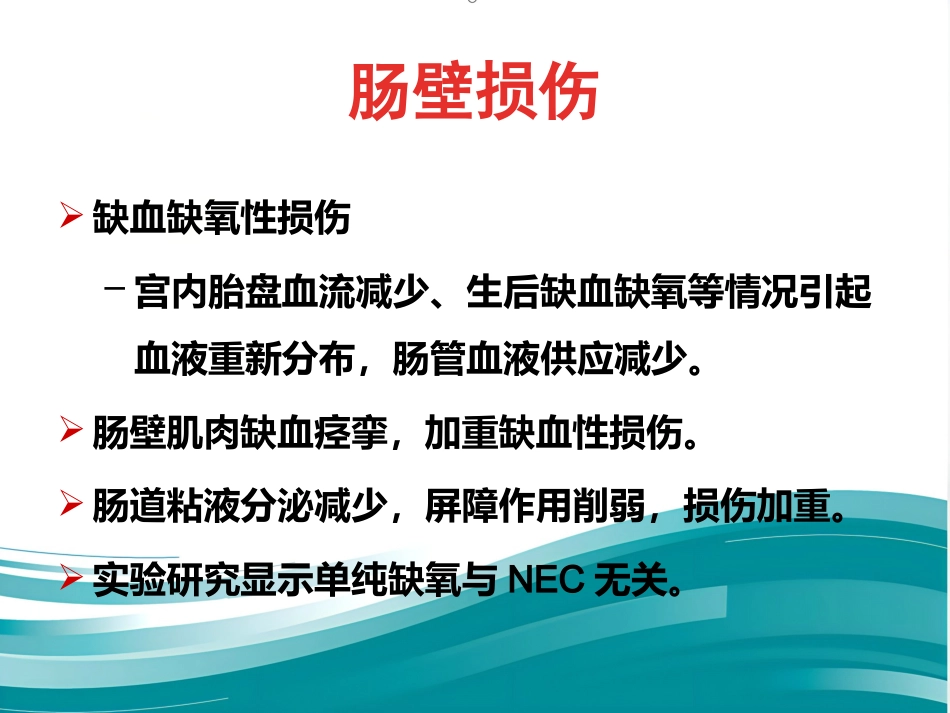 NEC(新生儿坏死性小肠结肠炎)_第11页
