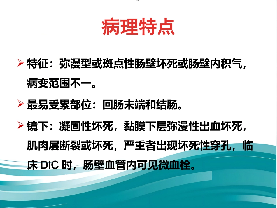 NEC(新生儿坏死性小肠结肠炎)_第12页
