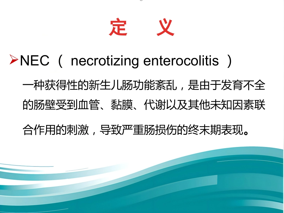 NEC(新生儿坏死性小肠结肠炎)_第3页