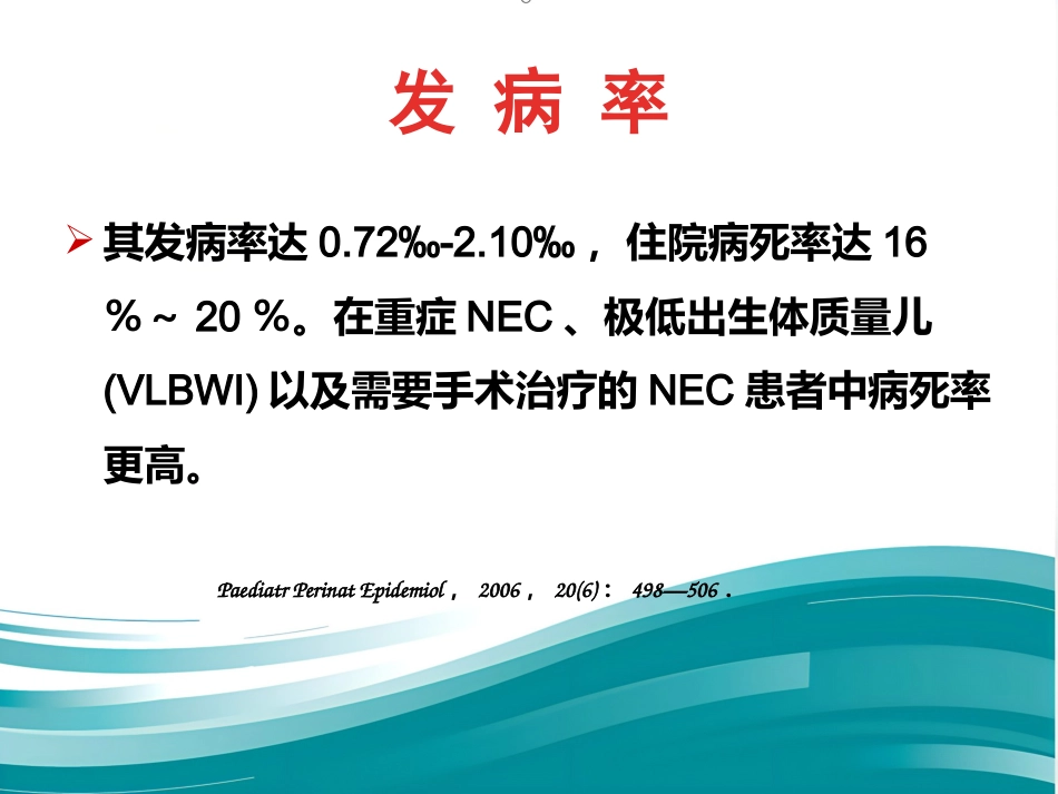 NEC(新生儿坏死性小肠结肠炎)_第4页