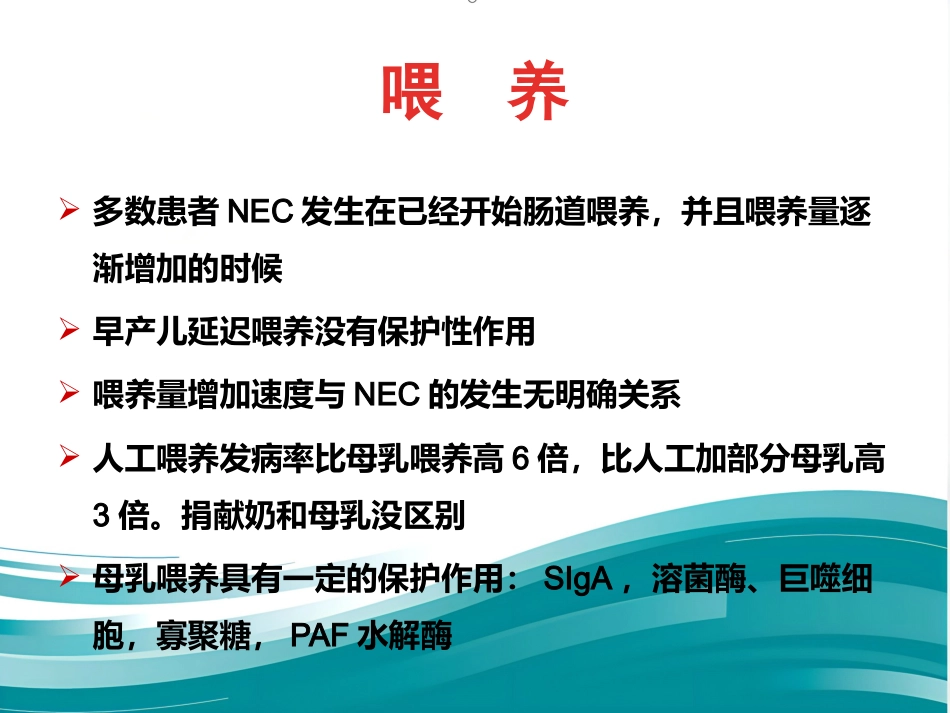 NEC(新生儿坏死性小肠结肠炎)_第8页