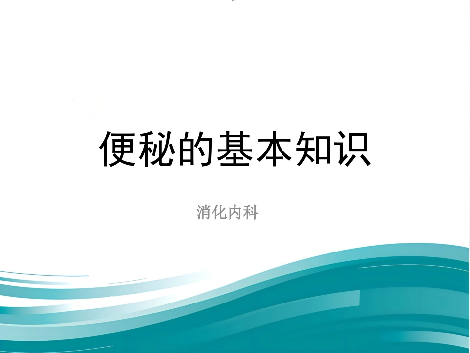 便秘的基本知识_第1页