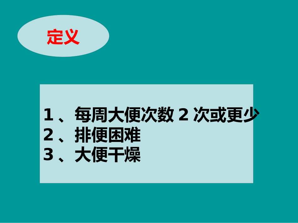 便秘的基本知识_第2页
