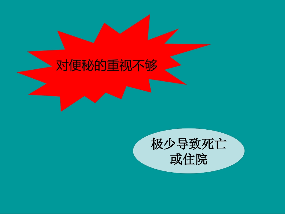 便秘的基本知识_第3页