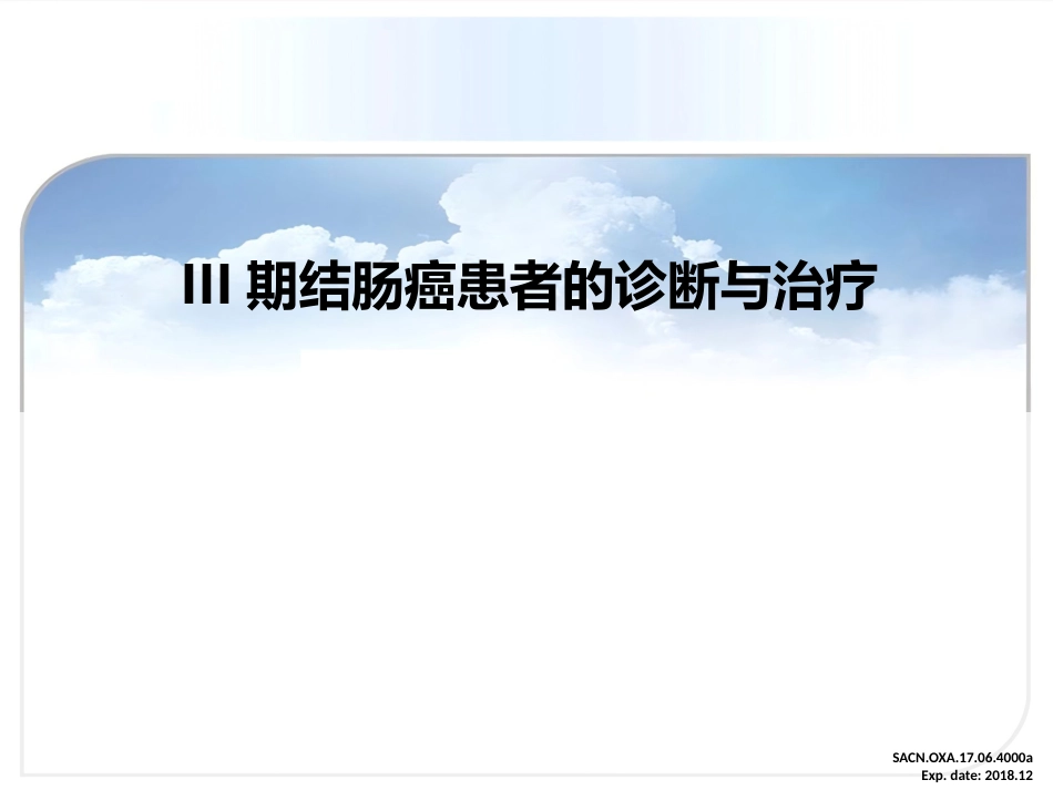 III期结肠癌患者诊断与治疗_第1页