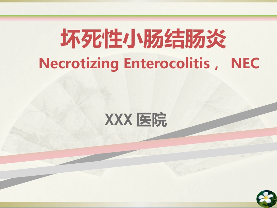 NEC(新生儿坏死性小肠结肠炎)(1)_第1页