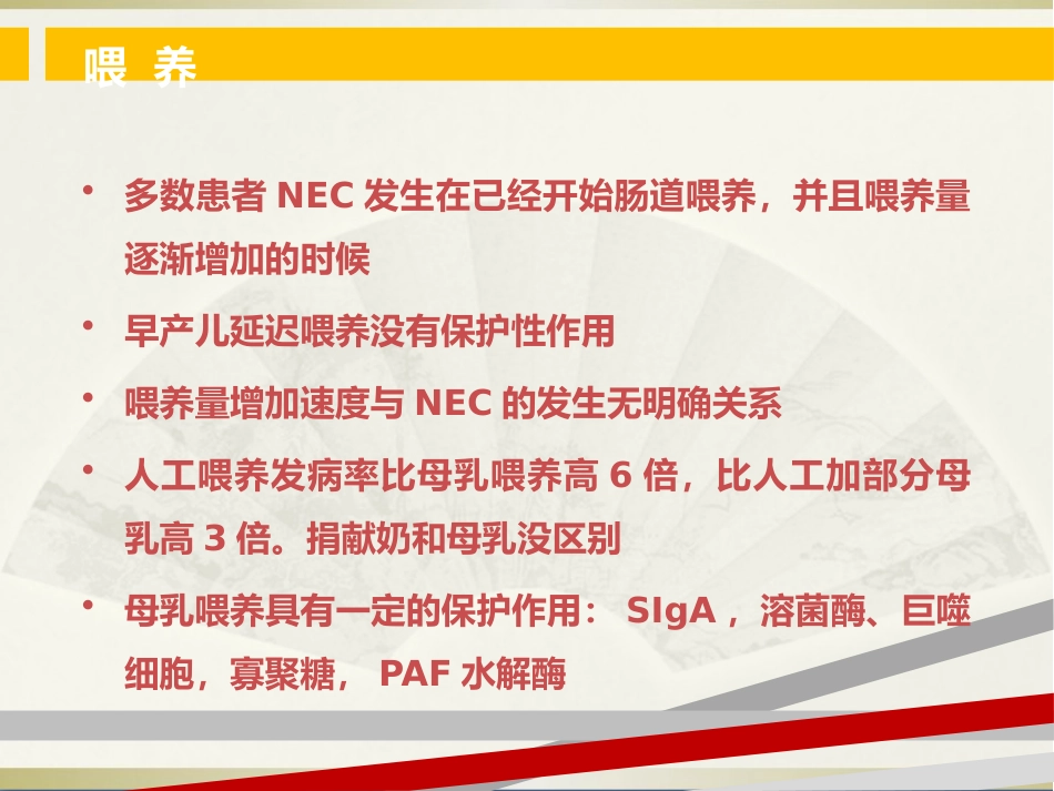 NEC(新生儿坏死性小肠结肠炎)(1)_第12页