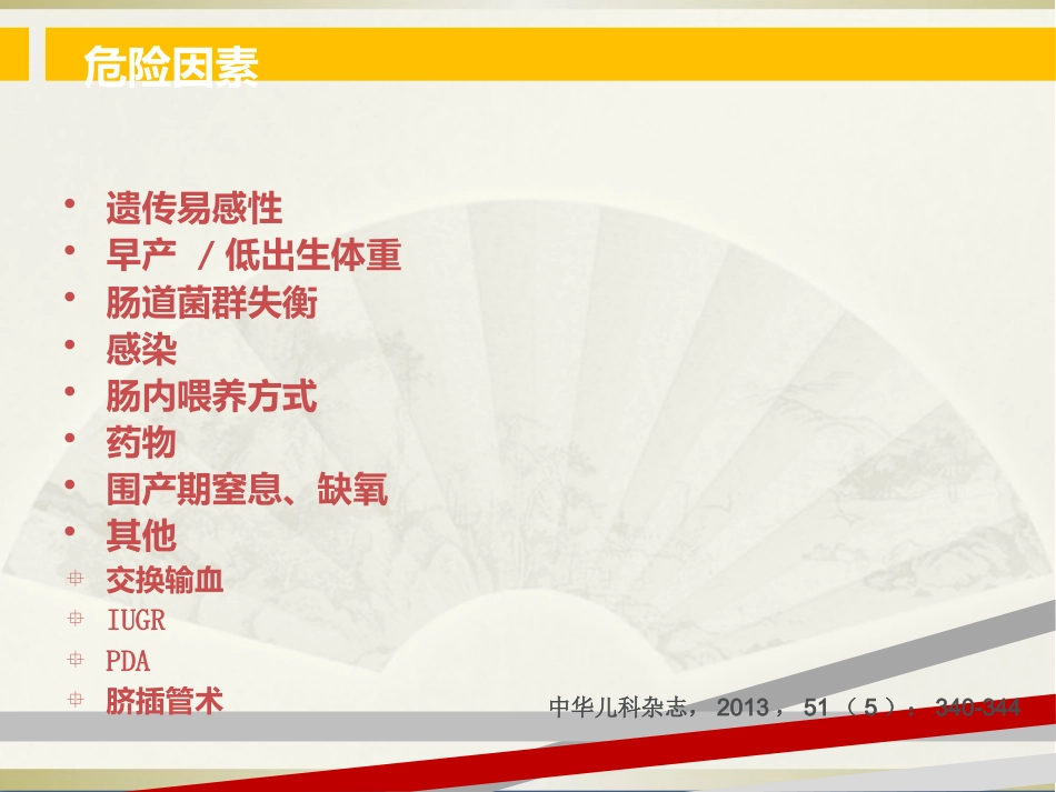 NEC(新生儿坏死性小肠结肠炎)(1)_第9页