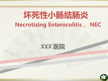 NEC(新生儿坏死性小肠结肠炎)(1)