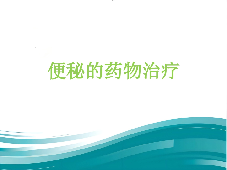 便秘的药物治疗(1)_第1页