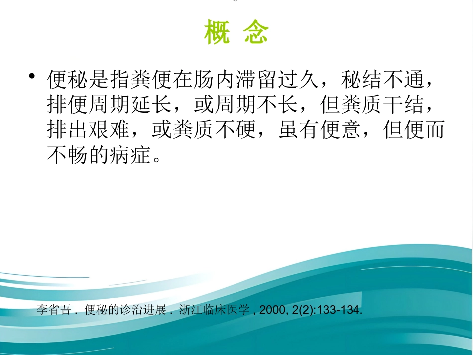 便秘的药物治疗(1)_第3页