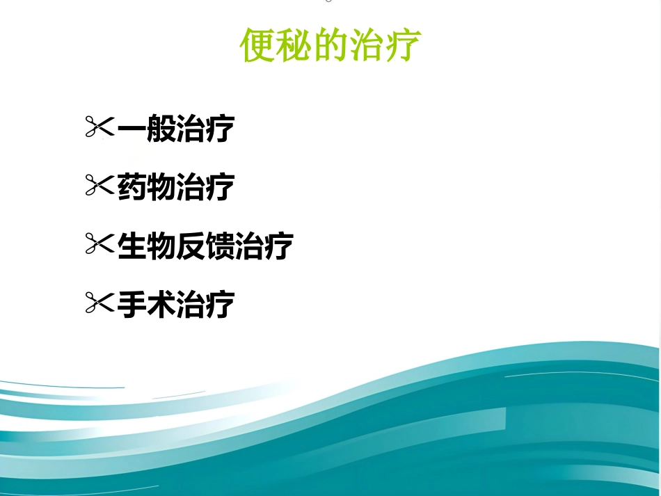 便秘的药物治疗(1)_第9页