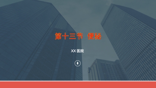 便秘(4)
