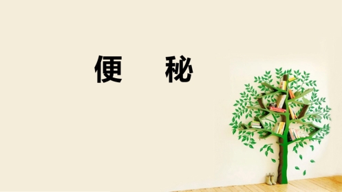 便秘(5)