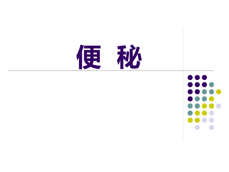 便秘(8)_第1页