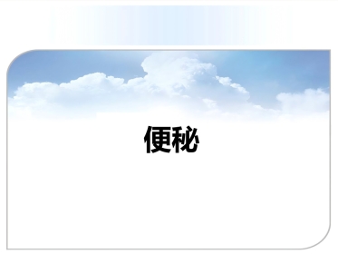 便秘(9)