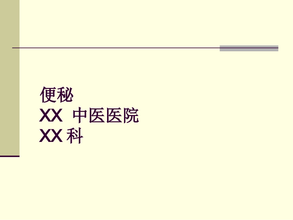 便秘(10)_第1页