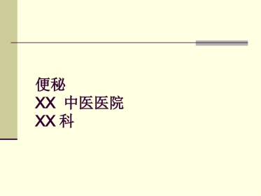 便秘(10)