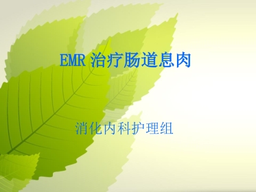 emr治疗肠道息肉36页PPT(1)
