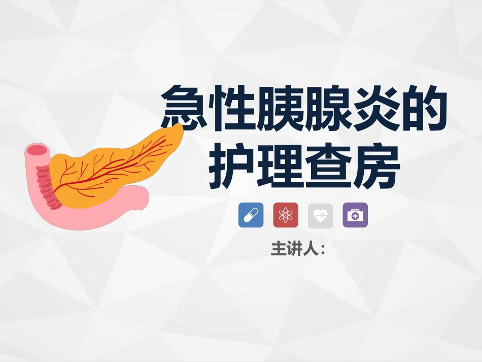 消化内科-胰腺炎护理查房_第1页