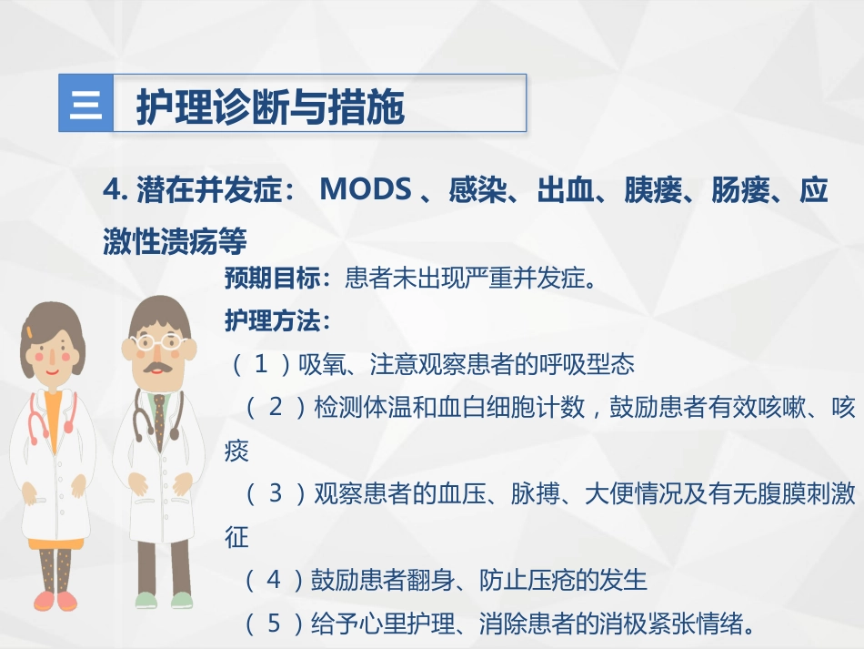 消化内科-胰腺炎护理查房_第13页